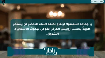 يا جماعة اسمعوا! ارتفاع تكلفة البناء الأخضر لن يستمر طويلاً بحسب رئيس المركز القومي لبحوث الإسكان لـ الشروق.